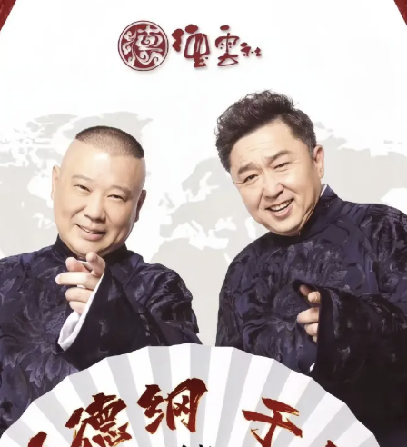 德云社全球巡演紐約站2017