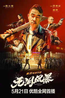 無間風暴(粵語)
