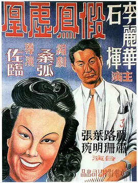 假鳳虛凰