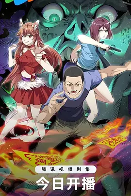 中國(guó)驚奇先生：極道仙師
