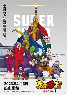 龍珠劇場版：超級英雄