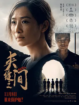 夾縫之間