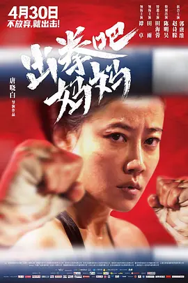 出拳吧，媽媽