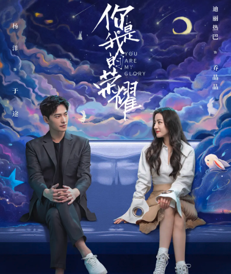 你是我的榮耀