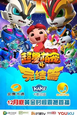 豬豬俠之超星萌寵3