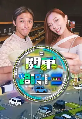 關東·路驛十三