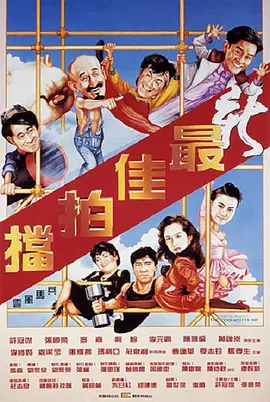 新最佳拍檔（粵語）