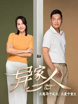 異家人
