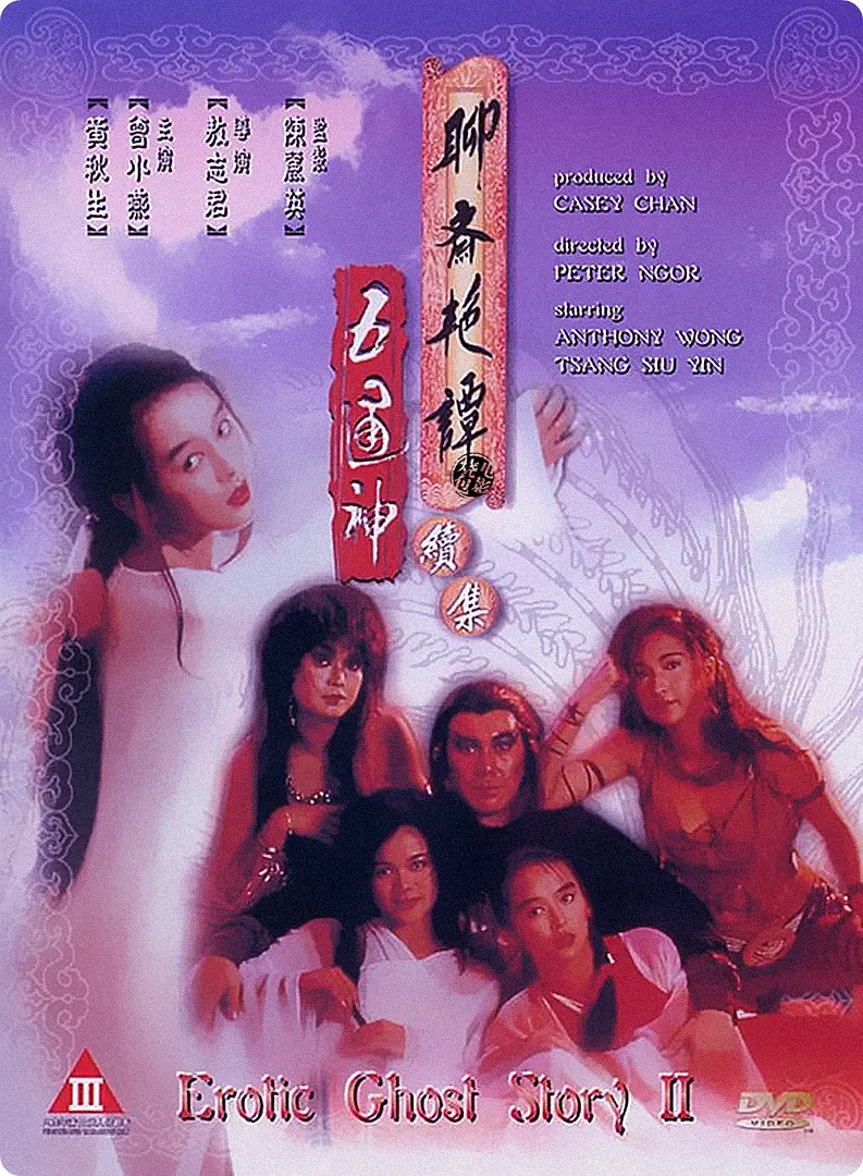 聊齋艷譚續集五通神（粵語）