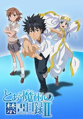 魔法禁書目錄2
