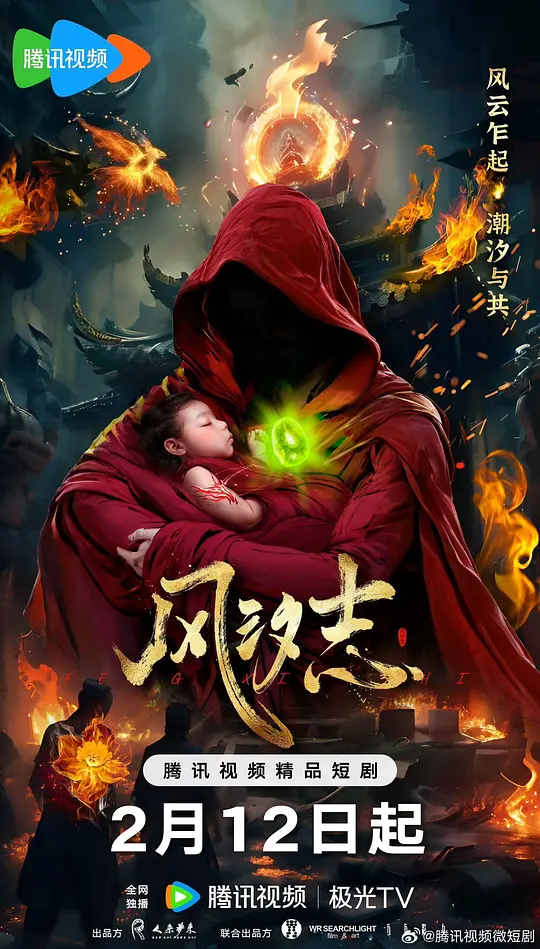 風汐志