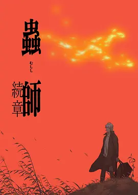 蟲師續章