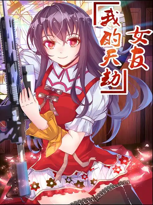 動態漫畫·我的天劫女友