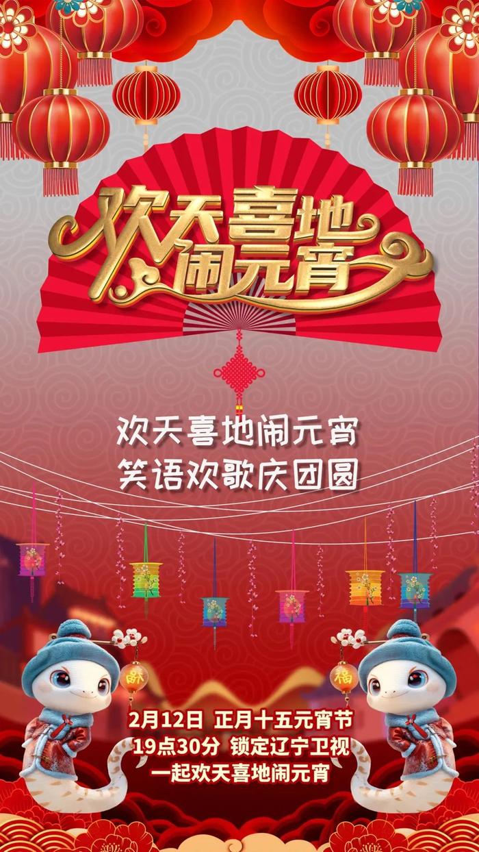 歡天喜地鬧元宵·遼寧衛視元宵喜樂會2025