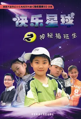 快樂星球第三部