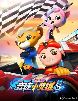 豬豬俠之競(jìng)速小英雄8