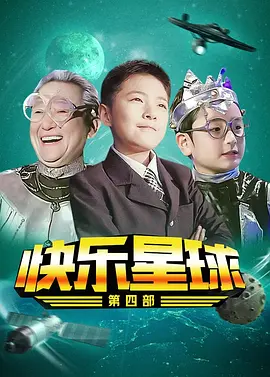 快樂星球第四部