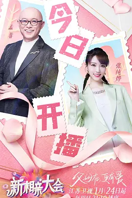 新相親大會第五季