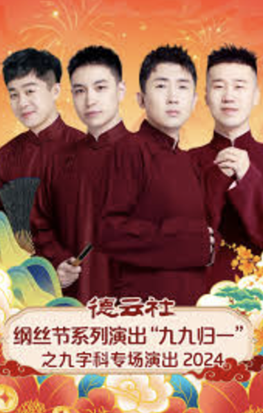 德云社綱絲節系列演出“九九歸一”之九字科專場演出2024