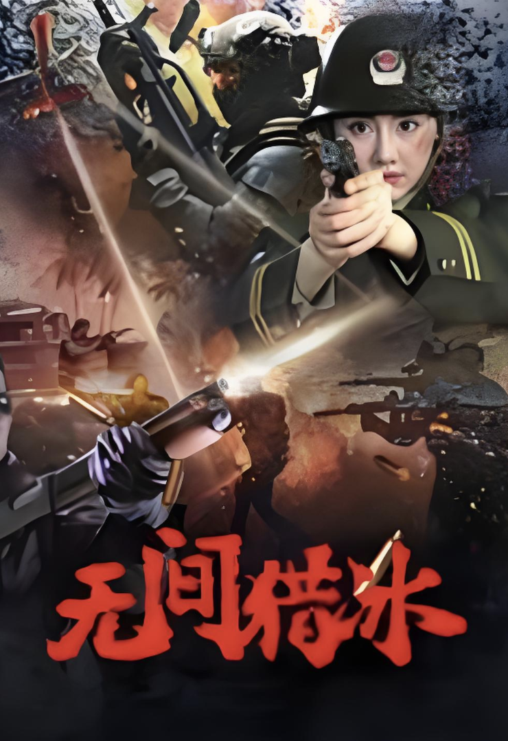 無間獵冰