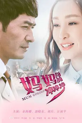 媽媽向前沖沖沖