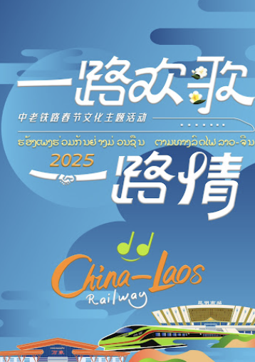 中老鐵路主題春節(jié)特別節(jié)目