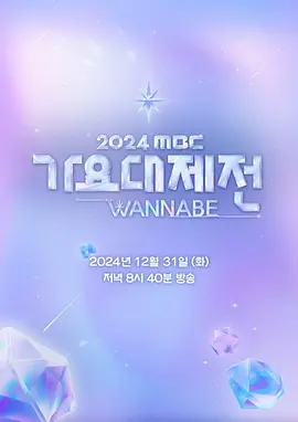 2024MBC歌謠大祭典WANNABE