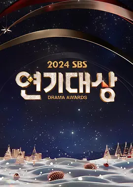 2024SBS演技大賞