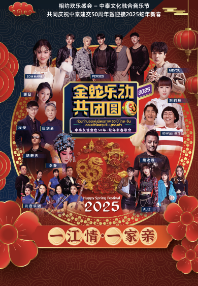 中泰友誼金色50年•蛇年新春