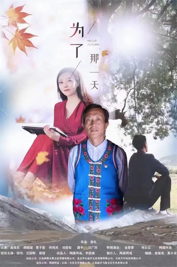為了那一天
