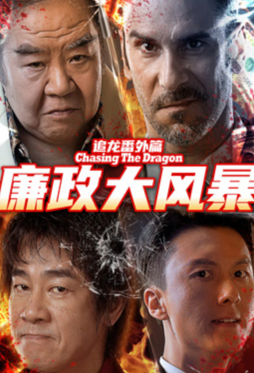 追龍番外篇之廉政大風暴