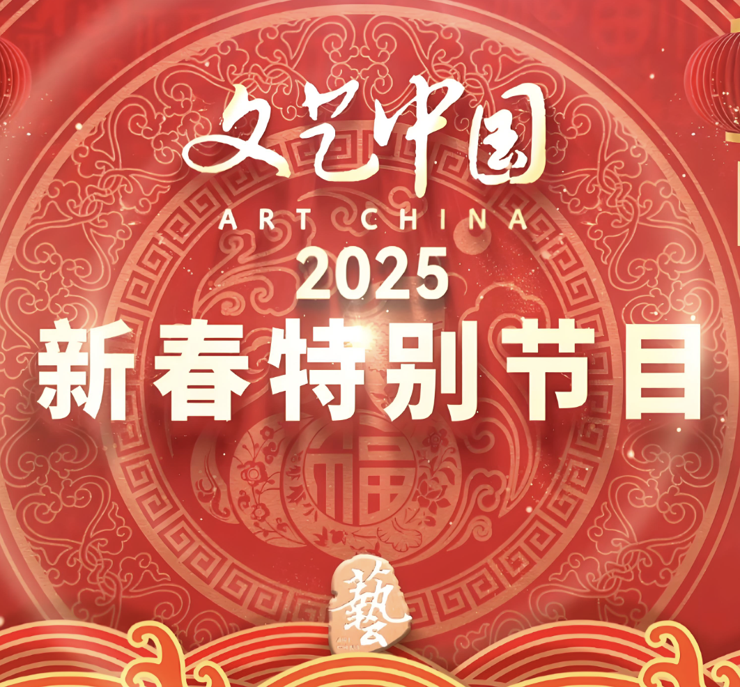 “文藝中國”2025年新春特別節(jié)目