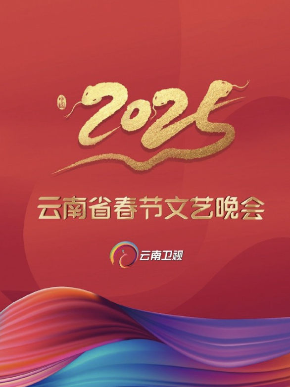 2025年云南省春節聯歡晚會