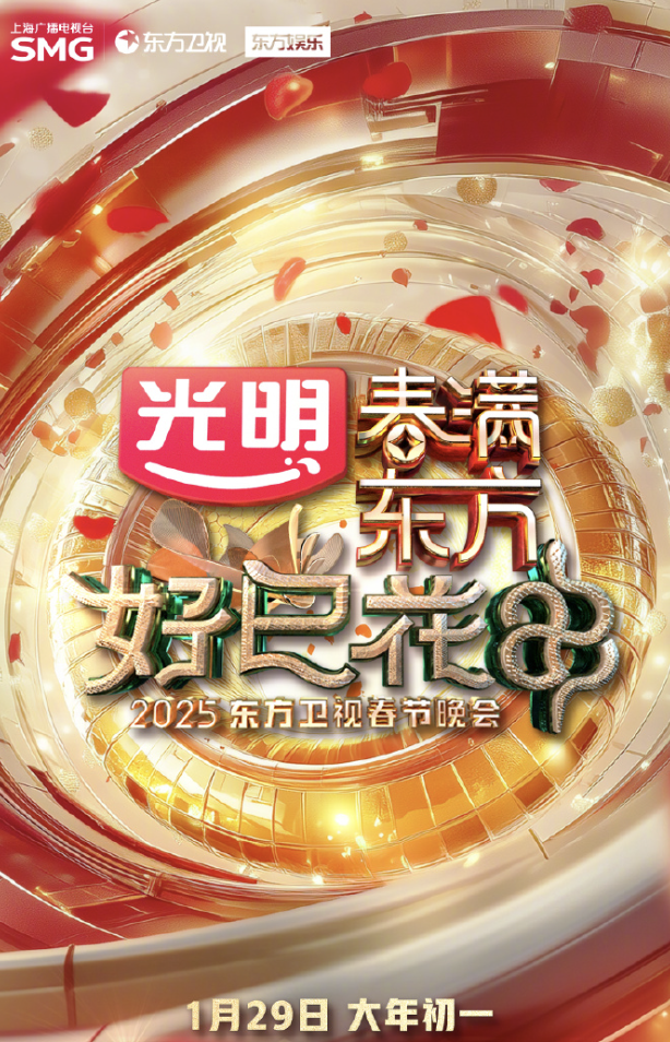 2025東方衛視春節晚會
