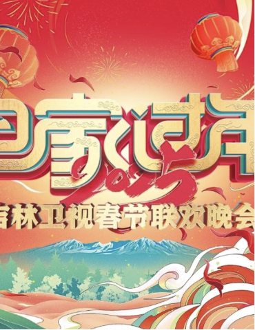2025吉林衛(wèi)視春節(jié)聯歡晚會