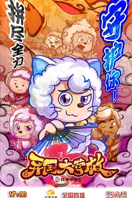 喜羊羊與灰太狼異國大營救