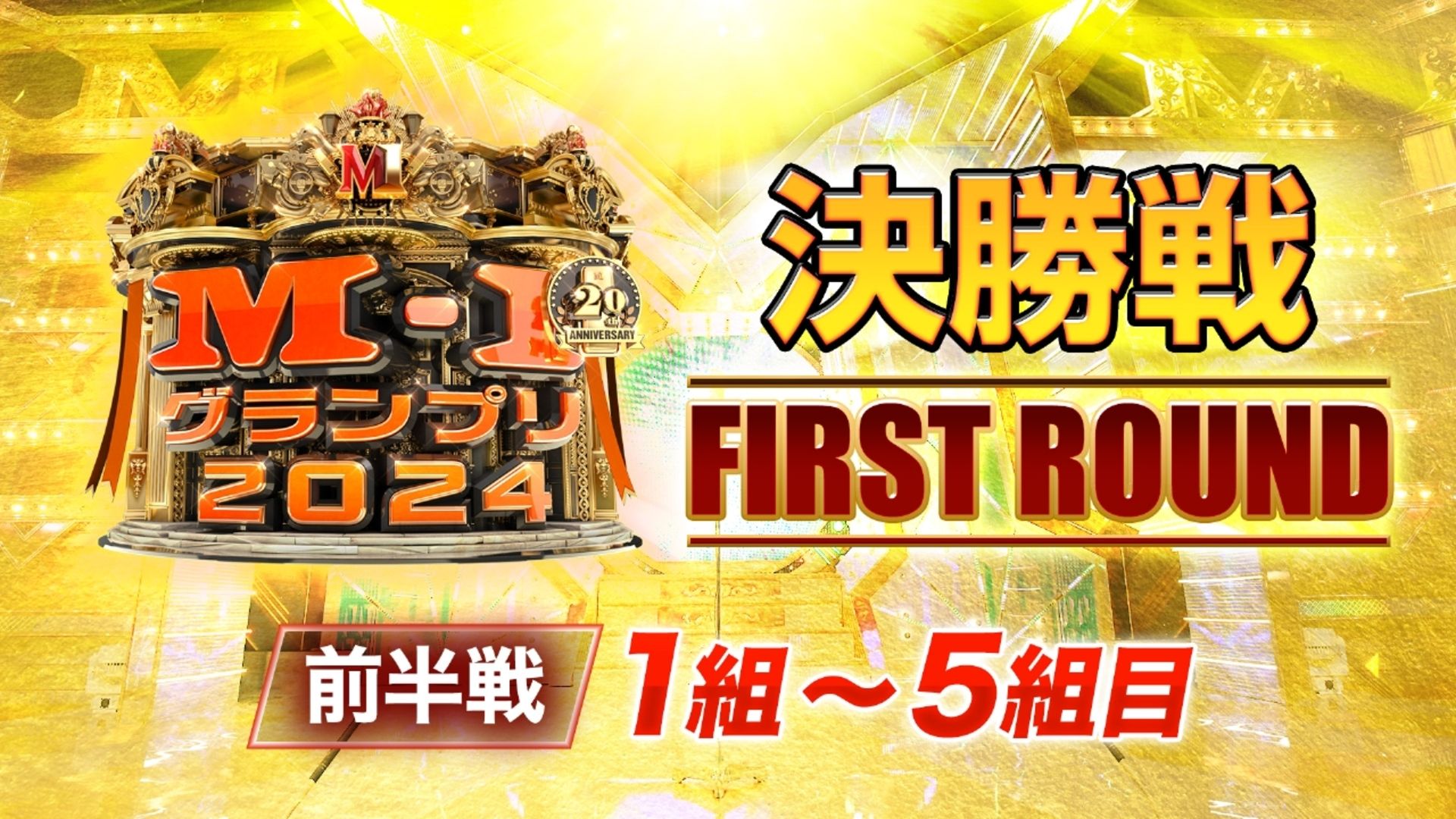 M-1大獎賽2024決勝戰