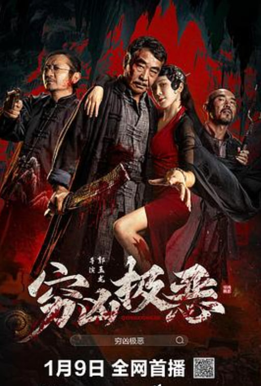窮兇極惡