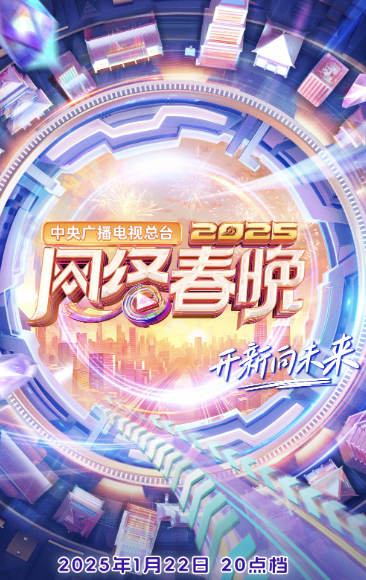 中央廣播電視總臺2025網絡春晚