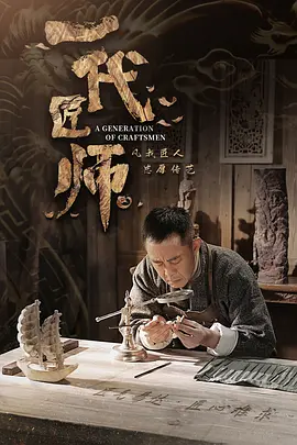 一代匠師