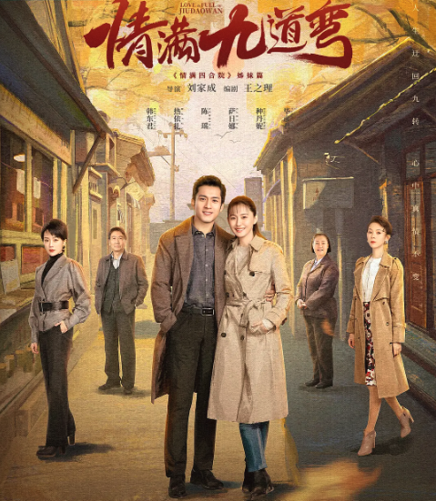 情滿九道彎