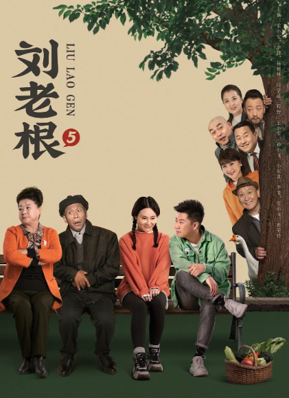 劉老根5