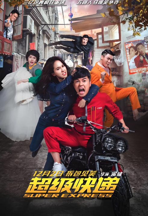 超級快遞