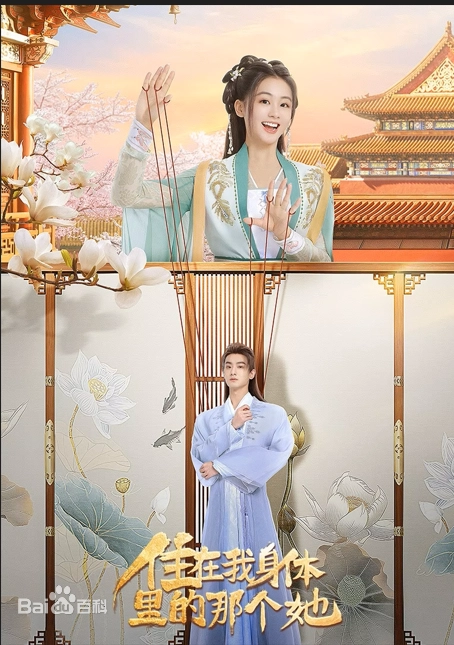 住在我身體里的那個她
