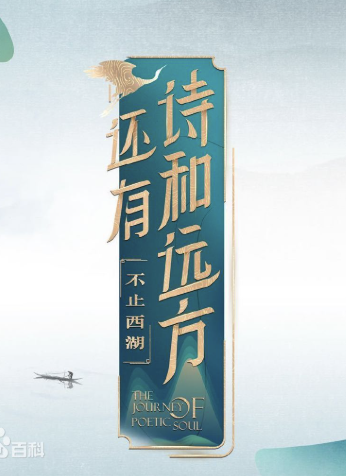 還有詩和遠方·不止西湖第一季