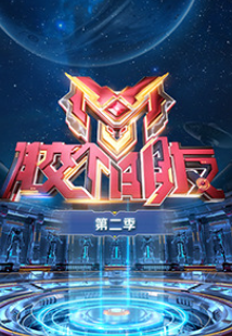 膠個朋友第二季