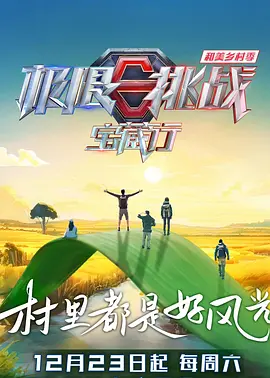 極限挑戰寶藏行4·和美鄉村季