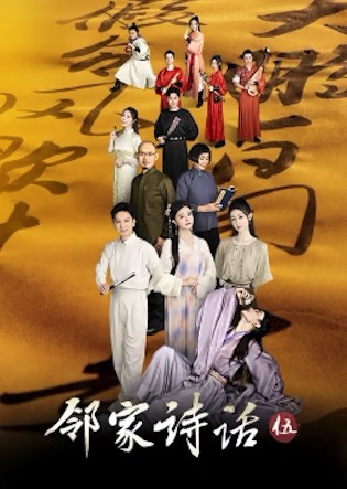 鄰家詩話第5季
