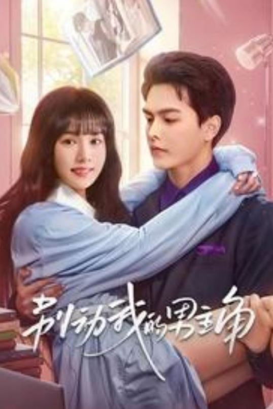 別動我的男主角