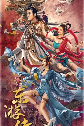 東游傳